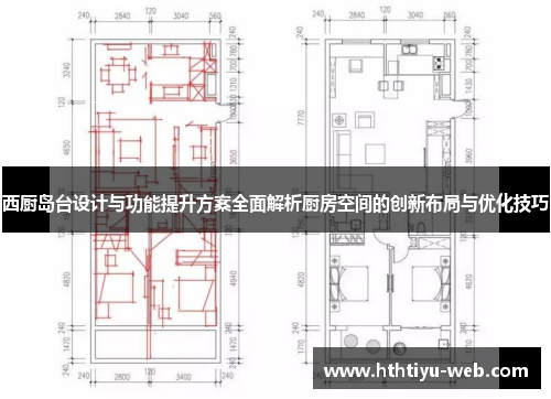 西厨岛台设计与功能提升方案全面解析厨房空间的创新布局与优化技巧