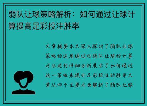 弱队让球策略解析：如何通过让球计算提高足彩投注胜率