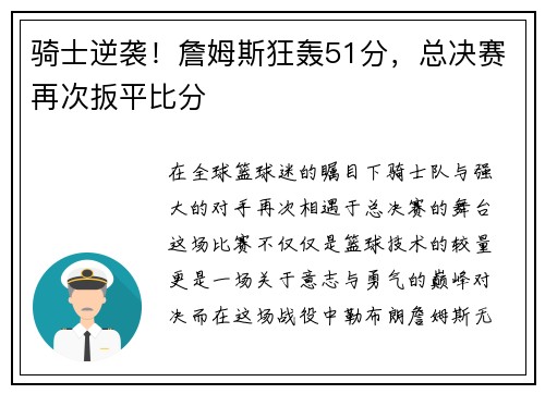 骑士逆袭！詹姆斯狂轰51分，总决赛再次扳平比分