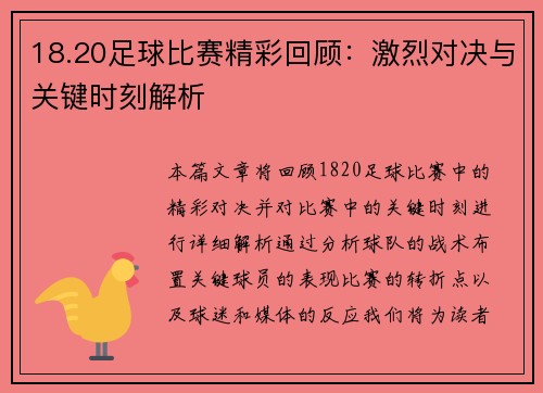 18.20足球比赛精彩回顾：激烈对决与关键时刻解析