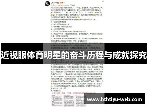 近视眼体育明星的奋斗历程与成就探究