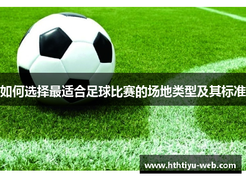 如何选择最适合足球比赛的场地类型及其标准