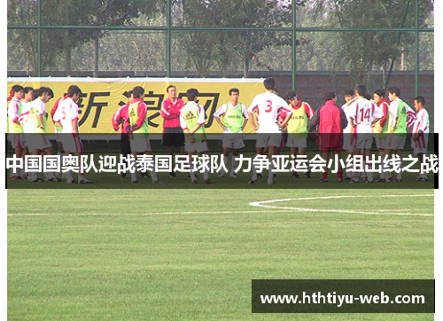 中国国奥队迎战泰国足球队 力争亚运会小组出线之战