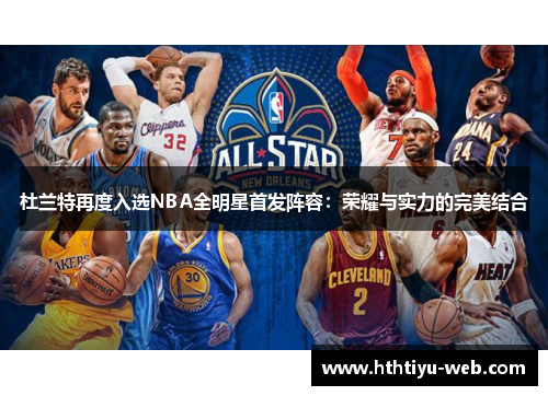 杜兰特再度入选NBA全明星首发阵容：荣耀与实力的完美结合