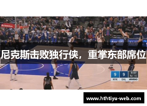 尼克斯击败独行侠，重掌东部席位