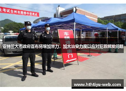 亚特兰大市政府宣布将增加警力，加大治安力度以应对犯罪频发问题