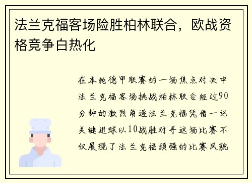 法兰克福客场险胜柏林联合，欧战资格竞争白热化