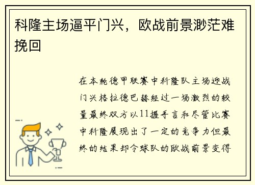 科隆主场逼平门兴，欧战前景渺茫难挽回