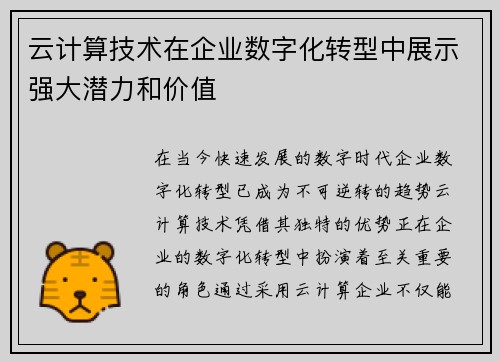 云计算技术在企业数字化转型中展示强大潜力和价值