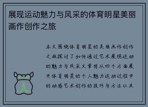 展现运动魅力与风采的体育明星美丽画作创作之旅