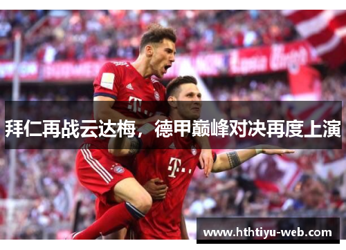拜仁再战云达梅，德甲巅峰对决再度上演
