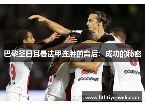 巴黎圣日耳曼法甲连胜的背后:成功的秘密