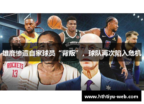 雄鹿惨遭自家球员“背叛”，球队再次陷入危机